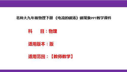 北师大九年级物理下册 《电流的磁场》磁现象PPT教学课件