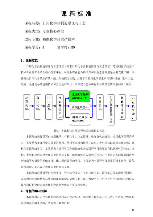 日用化学品制造原理与工艺   课程标准