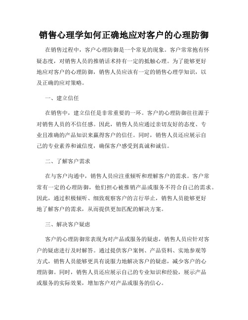 销售心理学如何正确地应对客户的心理防御