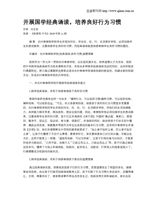 开展国学经典诵读,培养良好行为习惯