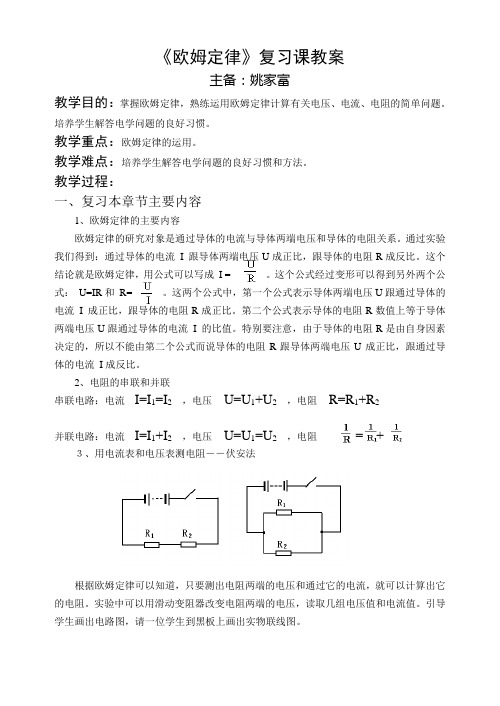 《欧姆定律》复习课教案