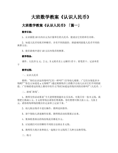 大班数学教案《认识人民币》