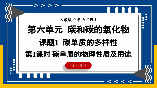 6.1碳单质的多样性(第1课时碳单质的物理性质及用途)课件九年级化学人教版(2024)上册