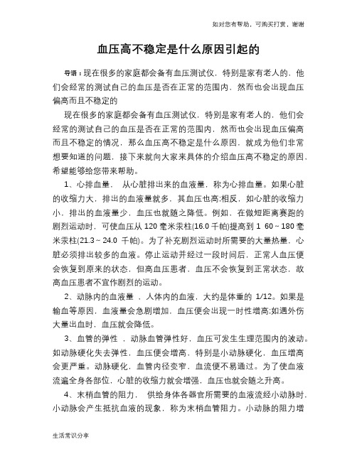 血压高不稳定是什么原因引起的