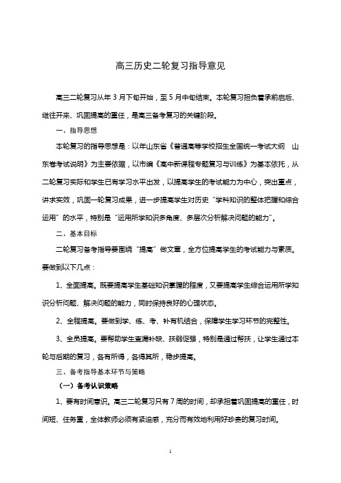 高三历史二轮复习指导意见