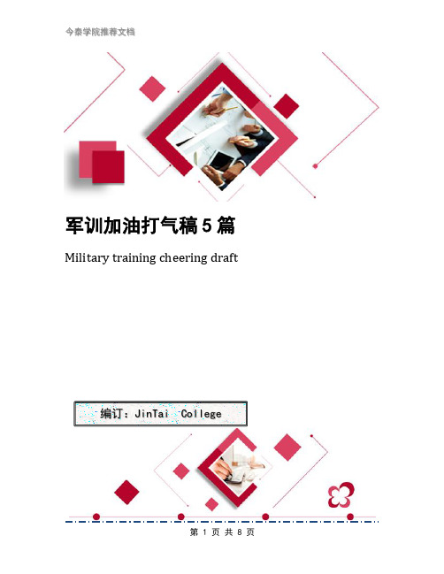 军训加油打气稿5篇