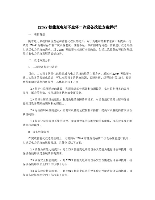 220kV智能变电站不全停二次设备改造方案解析