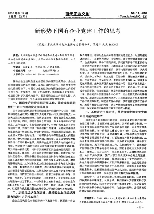 新形势下国有企业党建工作的思考