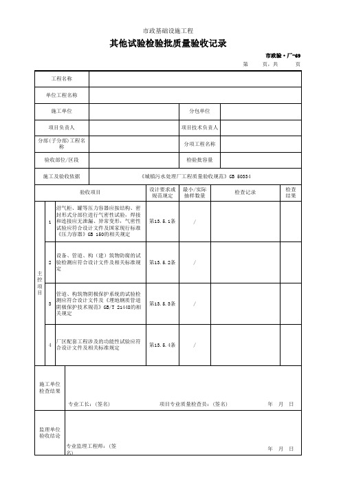 市政验·厂-69 其他试验检验批质量验收记录