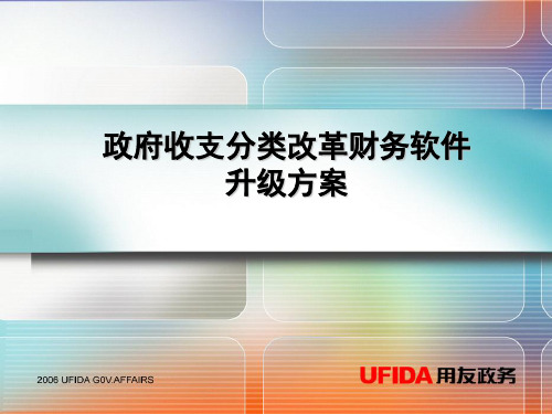 政府收支分类改革及财务软件升级(ppt 40页)