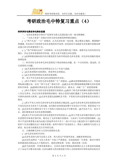 考研政治毛中特复习重点(4)