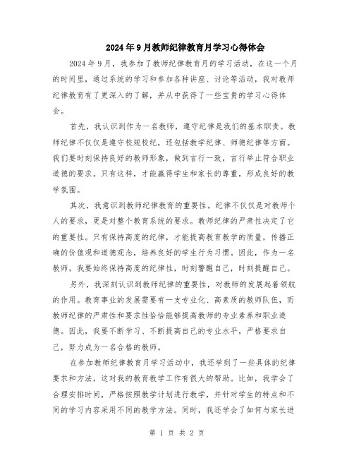 2024年9月教师纪律教育月学习心得体会