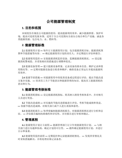 公司能源管理制度