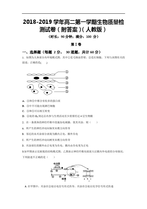 2018-2019学年高二第一学期生物质量检测试卷(附答案)(人教版)