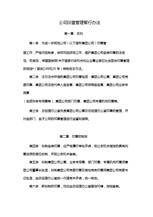 国有企业公司印章管理暂行办法模版