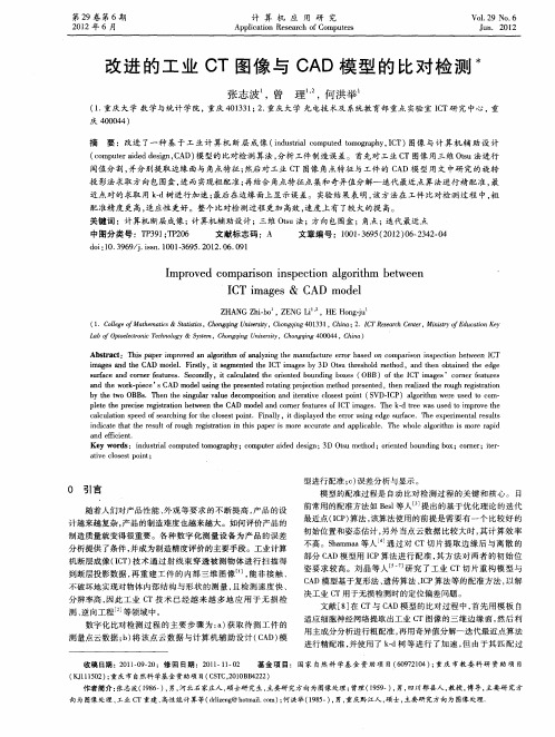 改进的工业CT图像与CAD模型的比对检测