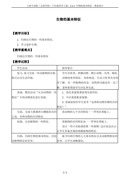 上海牛津版(五四学制)六年级科学上册：2.1.1 生物的基本特征  教案设计