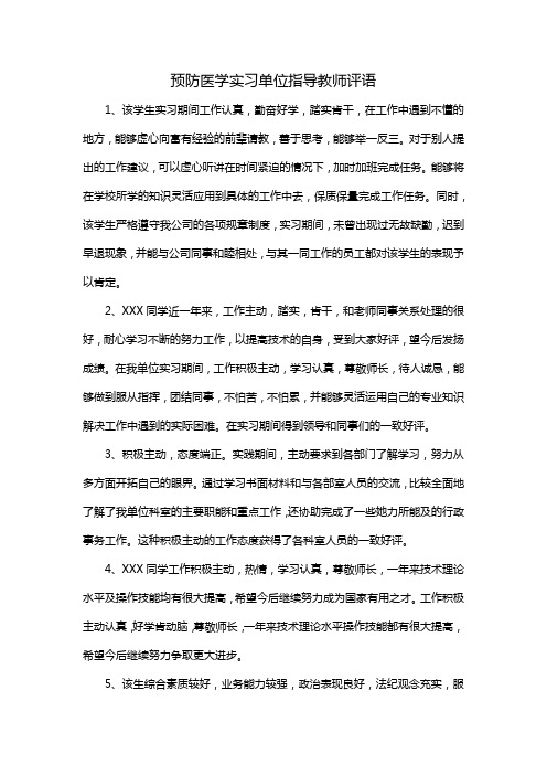 预防医学实习单位指导教师评语