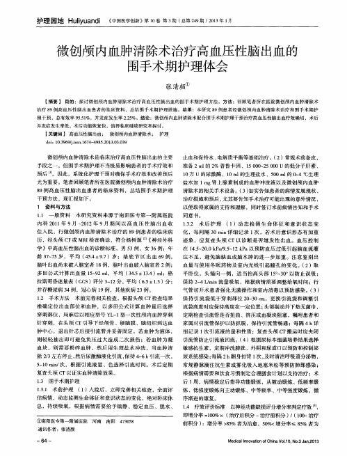 微创颅内血肿清除术治疗高血压性脑出血的围手术期护理体会