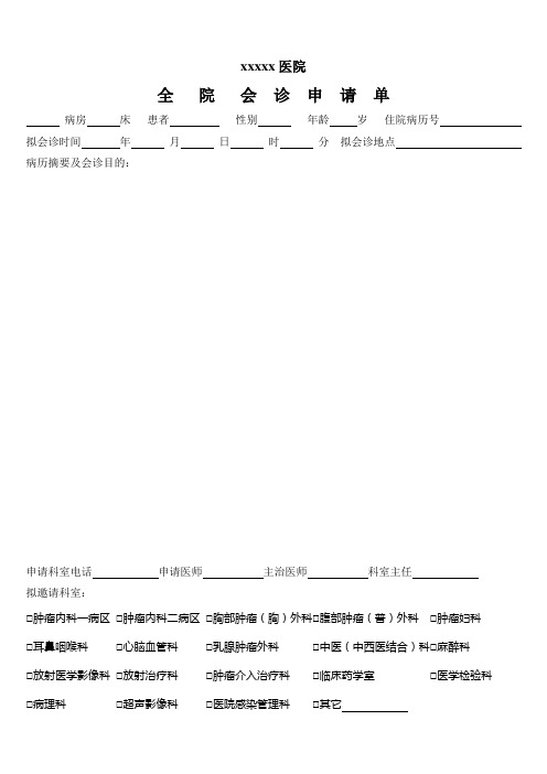 全院会诊申请单