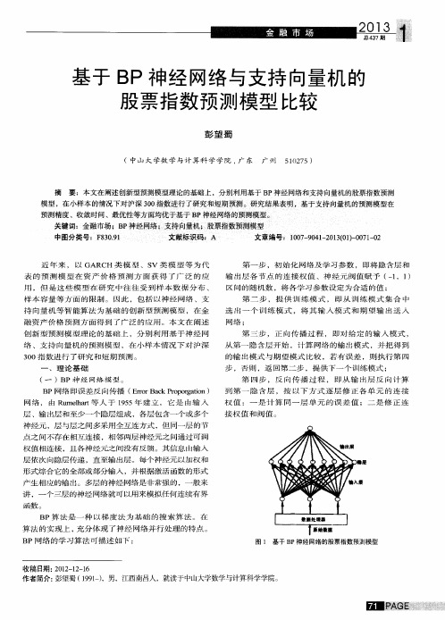 基于BP神经网络与支持向量机的股票指数预测模型比较