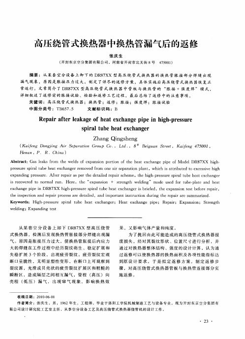 高压绕管式换热器中换热管漏气后的返修