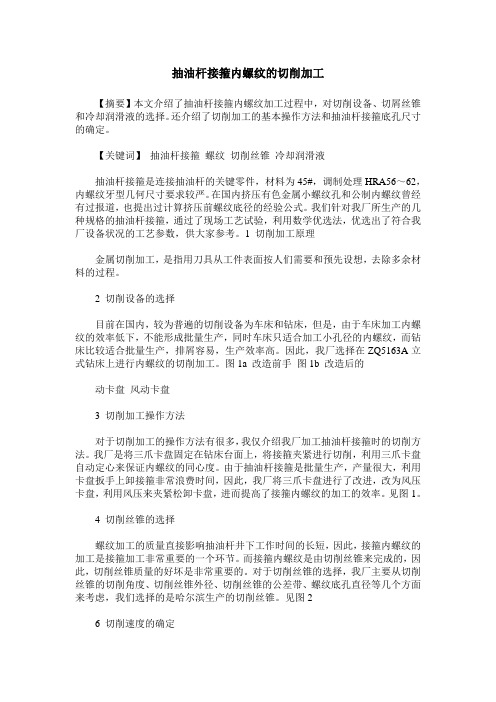 抽油杆接箍内螺纹的切削加工