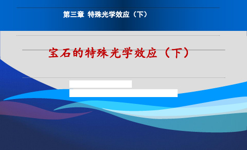 4.2.3 宝石的特殊光学效应(下)