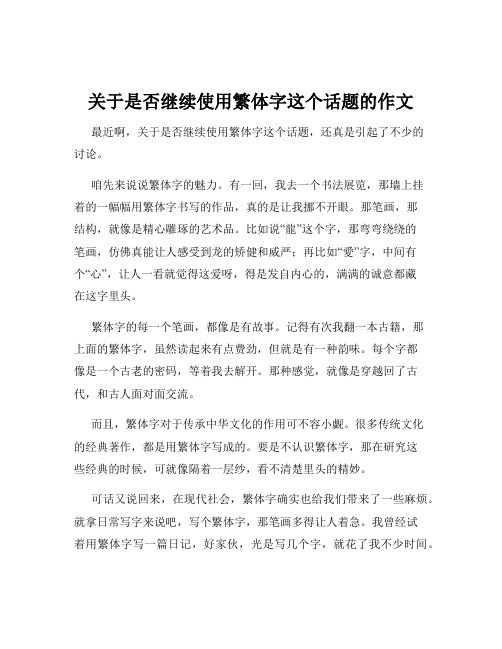 关于是否继续使用繁体字这个话题的作文