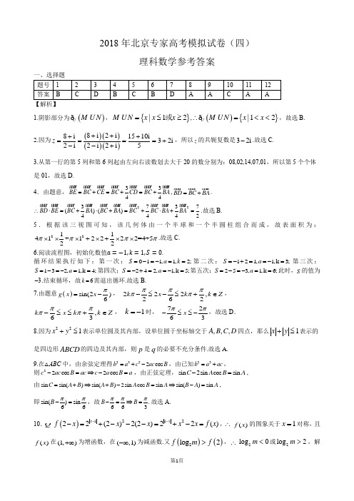 2018年北京专家高考模拟试卷(四)理科数学参考答案