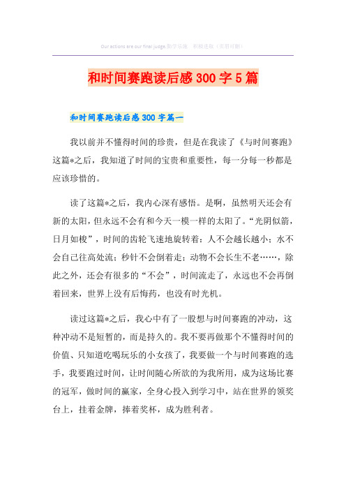 和时间赛跑读后感300字5篇