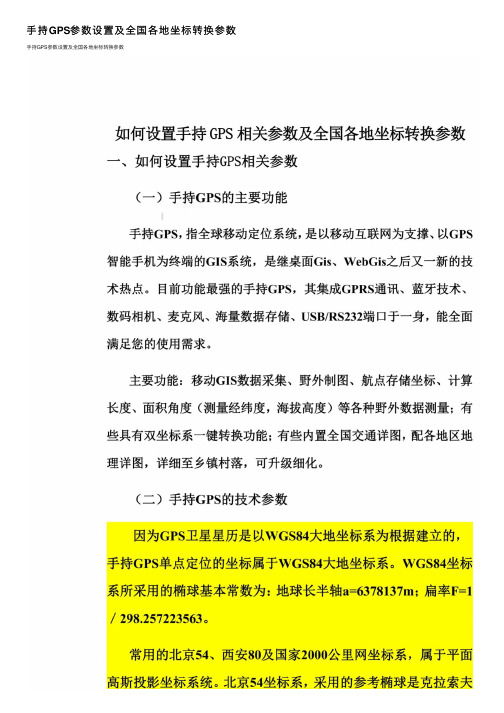 手持GPS参数设置及全国各地坐标转换参数