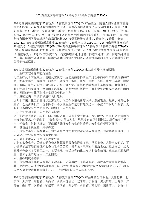 300万像素防爆高速球30倍光学变倍12倍数字变倍ZTSQ-Ex