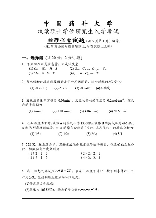 中国药科大学物理化学考研2002真题