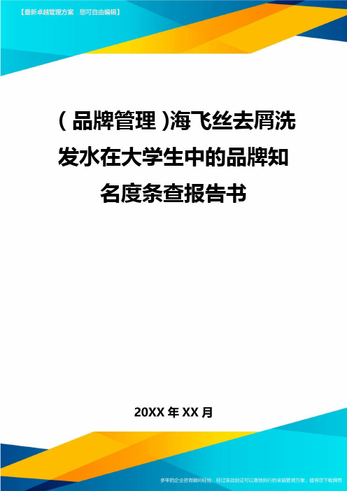 【品牌管理)海飞丝去屑洗发水在大学生中的品牌知名度条查报告书