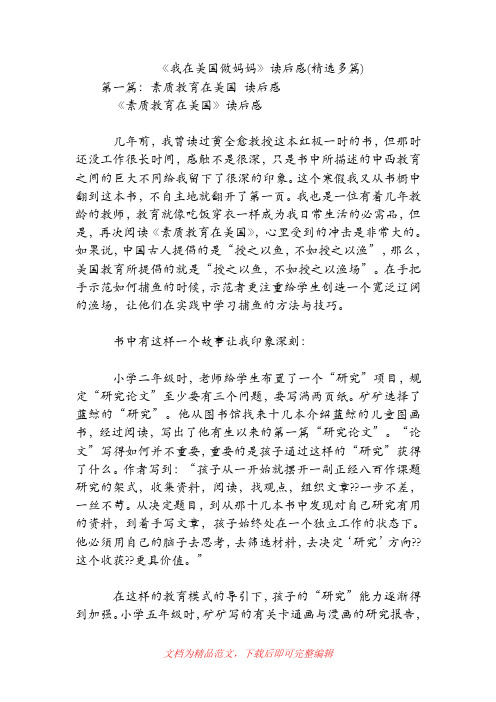 《我在美国做妈妈》读后感(精选多篇)[精品范文].doc