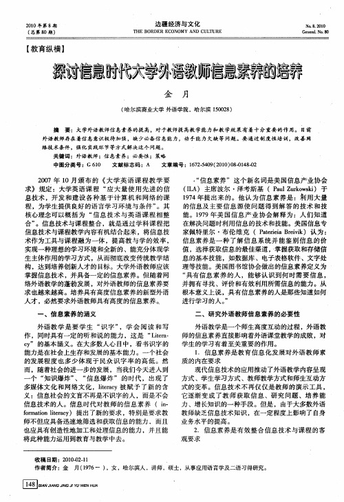 探讨信息时代大学外语教师信息素养的培养