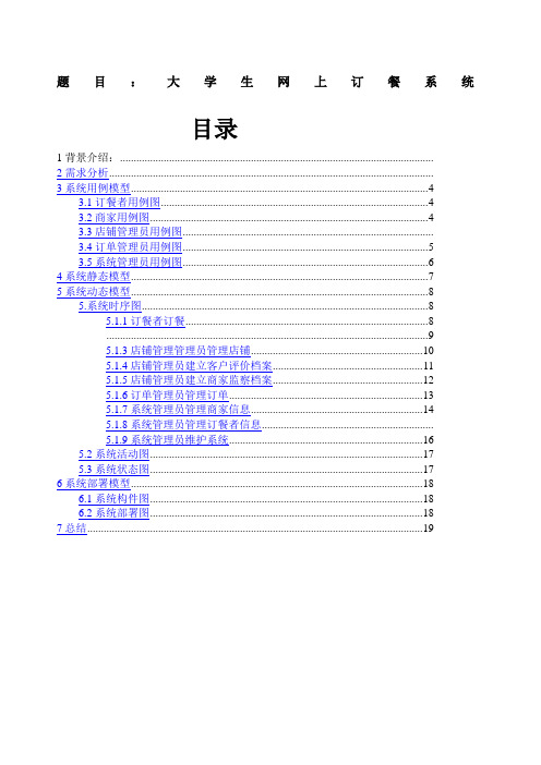 大学生网上订餐系统UML建模