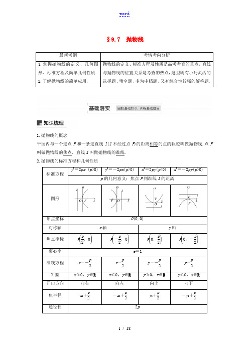 高考数学一轮复习 第九章 平面解析几何 9.7 抛物线教学案 理 新人教A版-新人教A版高三全册数学