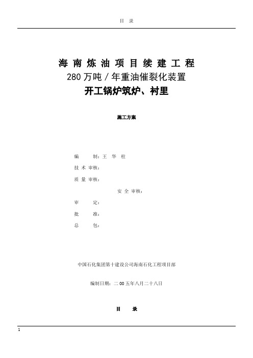 开工锅炉筑炉、衬里-施工方案