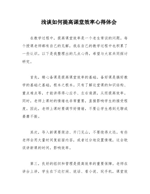 浅谈如何提高课堂效率心得体会