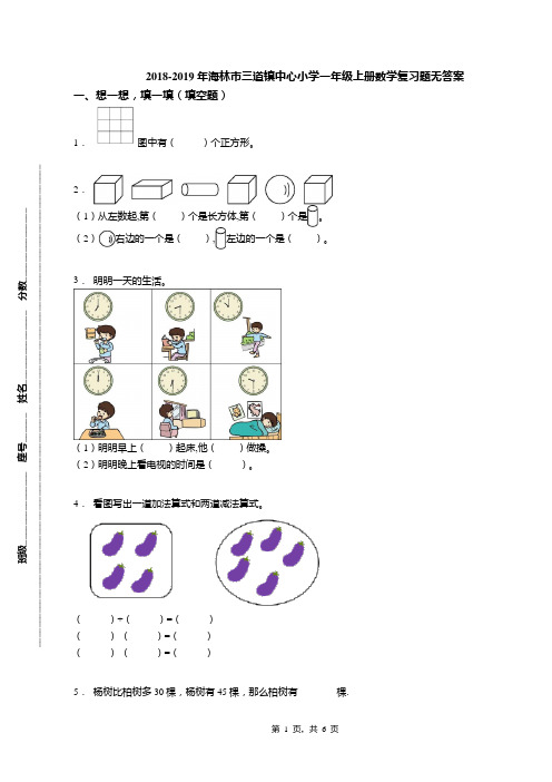 2018-2019年海林市三道镇中心小学一年级上册数学复习题无答案