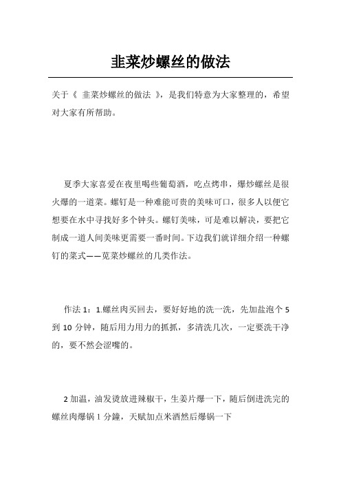 韭菜炒螺丝的做法