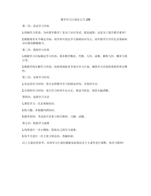 数学学习计划怎么写100