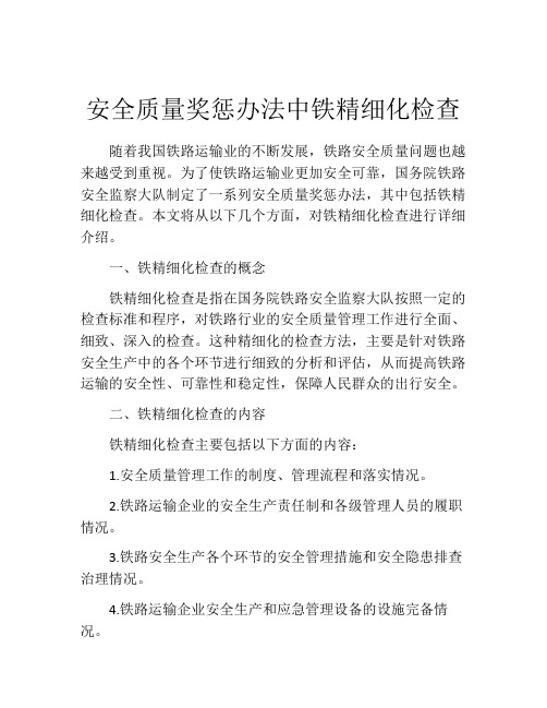 安全质量奖惩办法中铁精细化检查