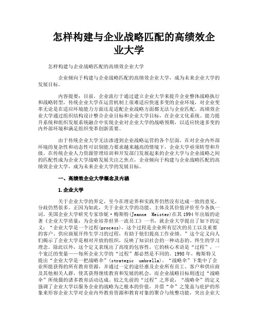 怎样构建与企业战略匹配的高绩效企业大学