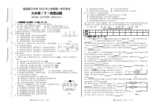 渠县三中2014年上学期第一学月考试  九年级(下)物理试题