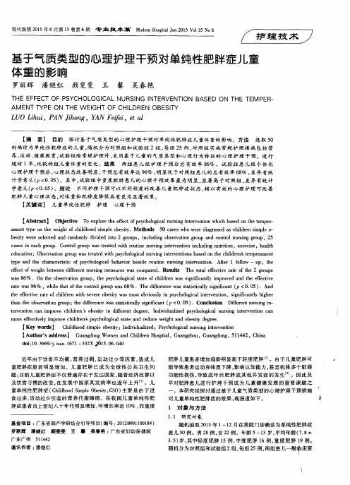 基于气质类型的心理护理干预对单纯性肥胖症儿童体重的影响