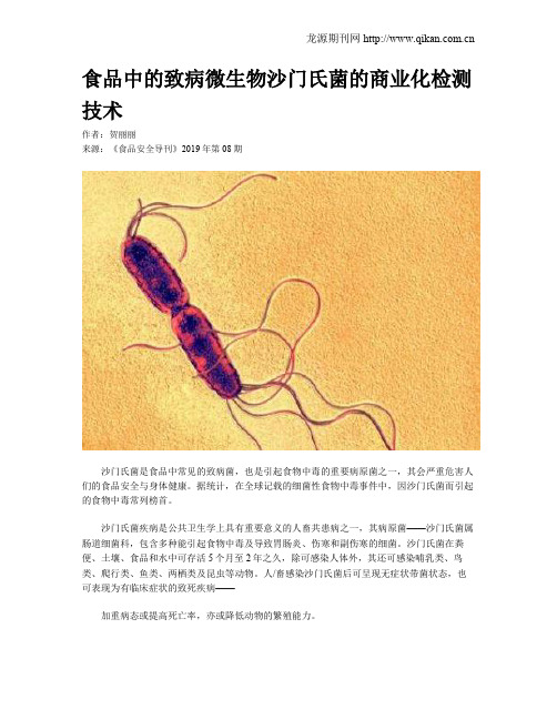 食品中的致病微生物沙门氏菌的商业化检测技术