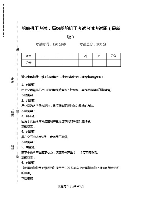 船舶机工考试：高级船舶机工考试考试考试题(最新版)_0.doc